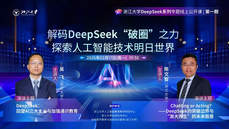今晚起，浙江大学将推出DeepSeek系列专题线上公开课！