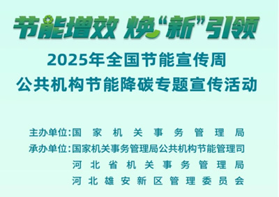 2025年全国节能宣传周公共机构节能降碳专题宣传活动及公益宣传短片预告